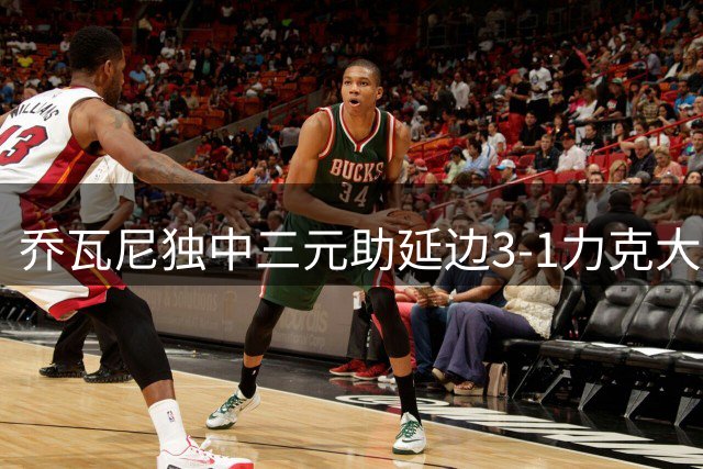乔瓦尼独中三元助延边3-1力克大连