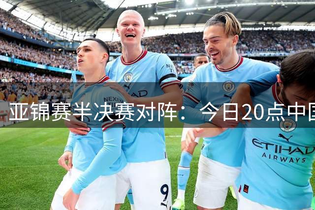 亚锦赛半决赛对阵：今日20点中国女排再战伊朗队