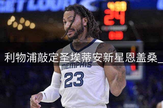 利物浦敲定圣埃蒂安新星恩盖桑 冬窗正式加盟