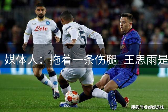 媒体人：拖着一条伤腿 王思雨是今天发挥最好的控球后卫了