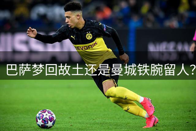 巴萨梦回故土还是曼城铁腕留人？罗德里转会悬念再起