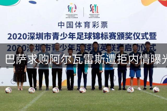 巴萨求购阿尔瓦雷斯遭拒内情曝光 马而不作声深陷转会僵局