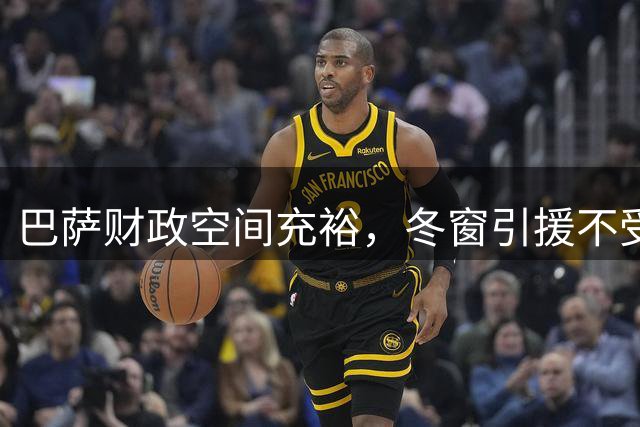 巴萨财政空间充裕，冬窗引援不受限