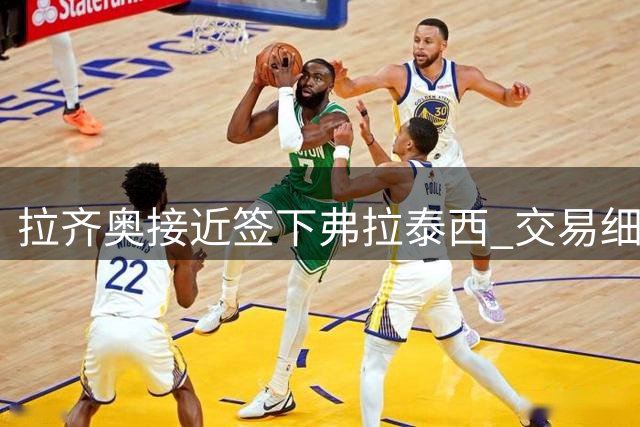 拉齐奥接近签下弗拉泰西 交易细节条款已达成一致