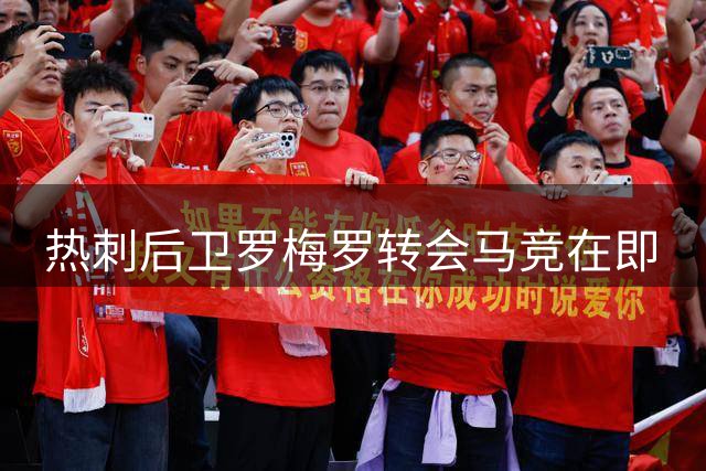 热刺后卫罗梅罗转会马竞在即