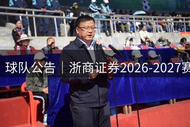 球队公告｜浙商证券2026-2027赛季国内球员名单