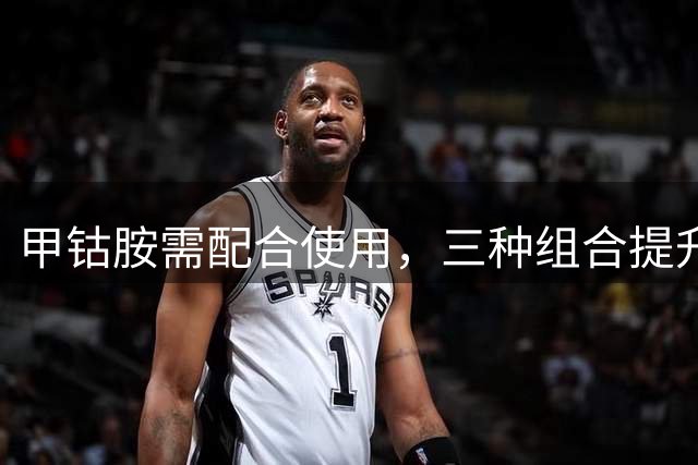 甲钴胺需配合使用，三种组合提升止痛效果