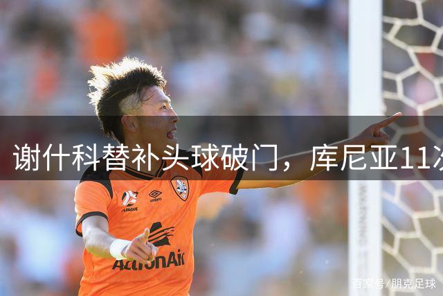 谢什科替补头球破门，库尼亚11次丢球权，卡里克为何坚持用后者？